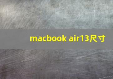 macbook air13尺寸